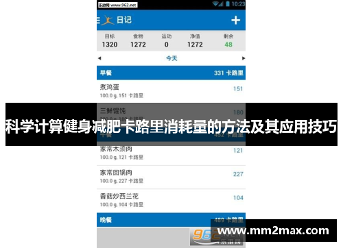 科学计算健身减肥卡路里消耗量的方法及其应用技巧