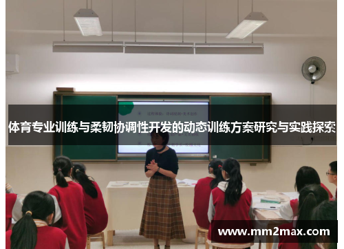 体育专业训练与柔韧协调性开发的动态训练方案研究与实践探索