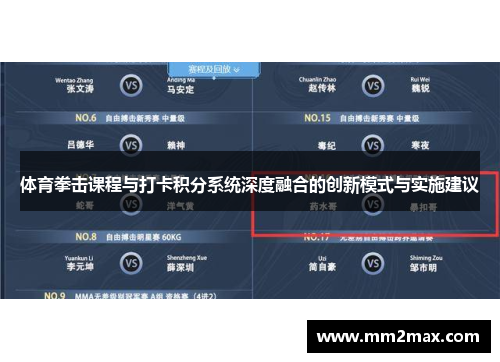 体育拳击课程与打卡积分系统深度融合的创新模式与实施建议 体育拳击课程与打卡积分系统深度融合的创新模式与实施建议