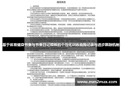 基于体育健身节奏与节奏日记模板的个性化训练自我记录与进步跟踪机制