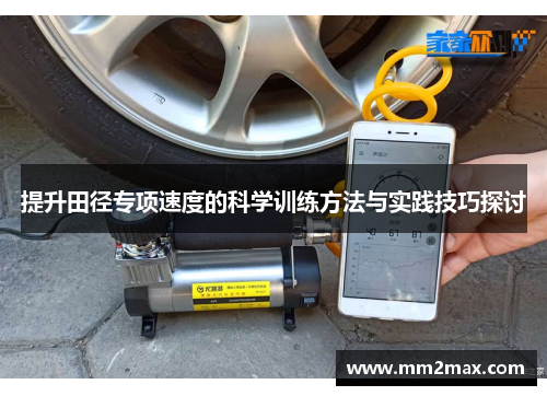 提升田径专项速度的科学训练方法与实践技巧探讨